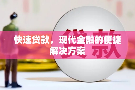 八德快速贷款，现代金融的便捷解决方案