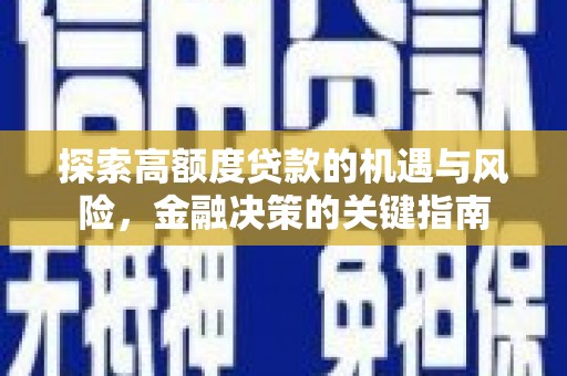 八德探索高额度贷款的机遇与风险，金融决策的关键指南