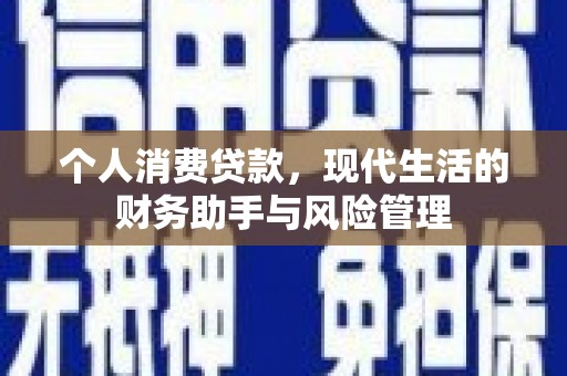 八德个人消费贷款，现代生活的财务助手与风险管理