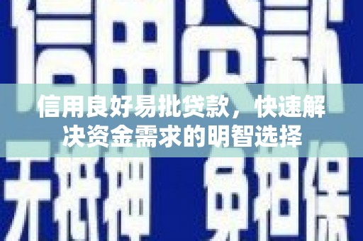 八德信用良好易批贷款，快速解决资金需求的明智选择