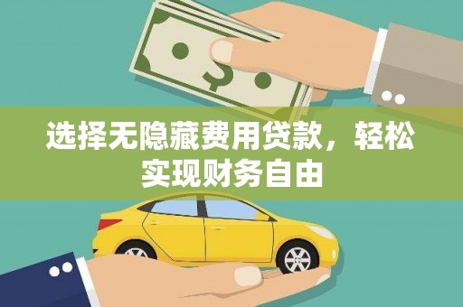 八德选择无隐藏费用贷款，轻松实现财务自由