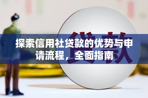 八德探索信用社贷款的优势与申请流程，全面指南