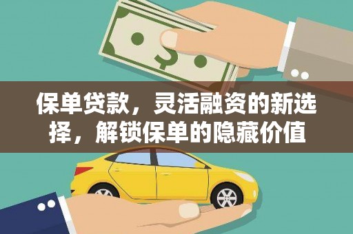 八德保单贷款，灵活融资的新选择，解锁保单的隐藏价值