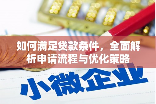 八德如何满足贷款条件，全面解析申请流程与优化策略