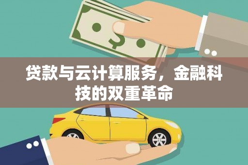 八德贷款与云计算服务，金融科技的双重革命