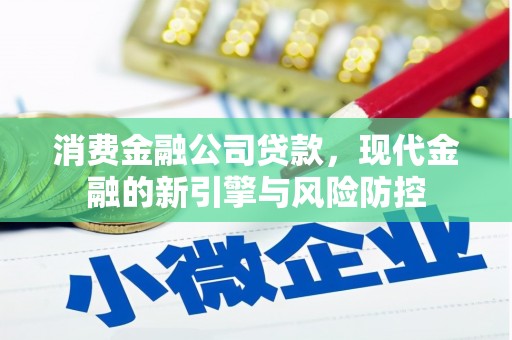 八德消费金融公司贷款，现代金融的新引擎与风险防控
