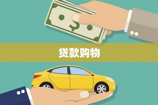 八德贷款购物