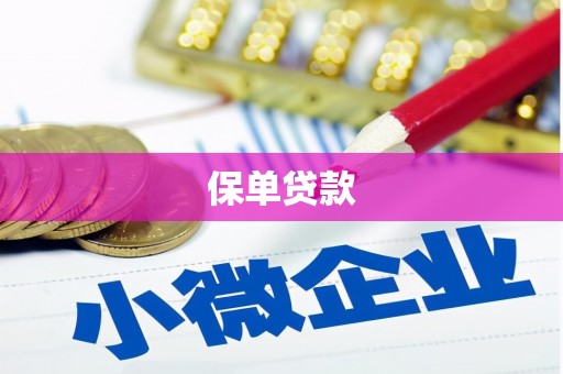 八德保单贷款