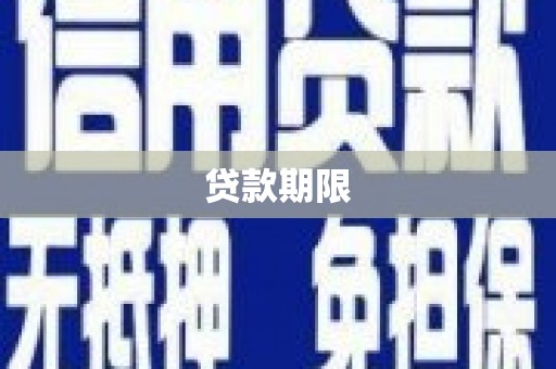 八德贷款期限