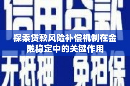 八德探索贷款风险补偿机制在金融稳定中的关键作用