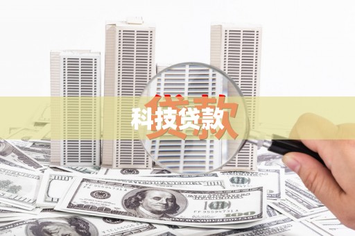 八德科技贷款