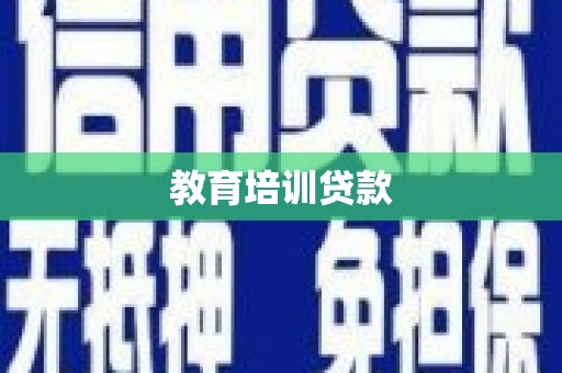 八德教育培训贷款