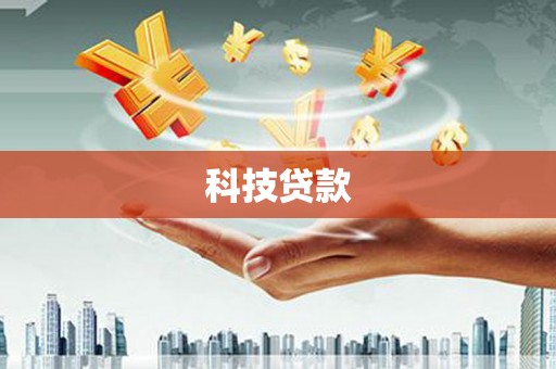 八德科技贷款