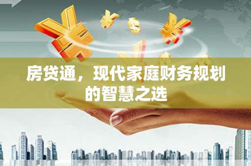 八德房贷通，现代家庭财务规划的智慧之选