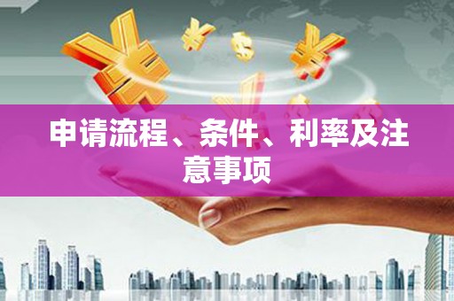 八德申请流程、条件、利率及注意事项