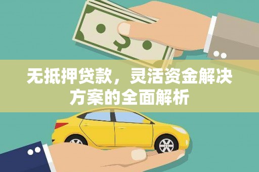 八德无抵押贷款，灵活资金解决方案的全面解析