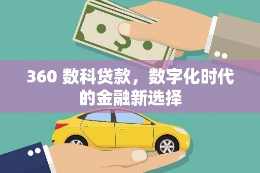 八德360 数科贷款，数字化时代的金融新选择