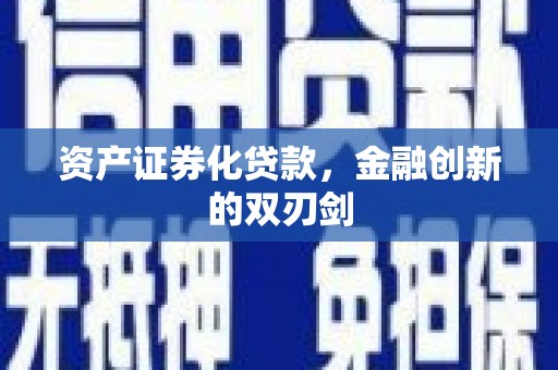 八德资产证券化贷款，金融创新的双刃剑