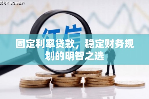 八德固定利率贷款，稳定财务规划的明智之选