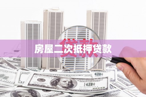 八德房屋二次抵押贷款