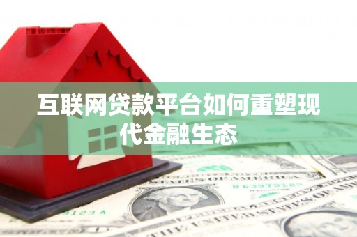 八德互联网贷款平台如何重塑现代金融生态