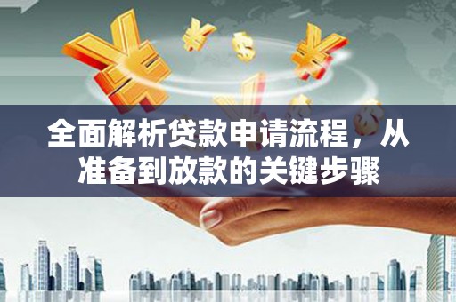 八德全面解析贷款申请流程，从准备到放款的关键步骤