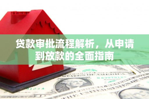 八德贷款审批流程解析，从申请到放款的全面指南