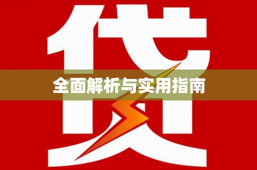 八德全面解析与实用指南