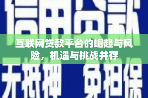 八德互联网贷款平台的崛起与风险，机遇与挑战并存