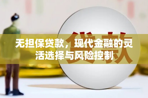 八德无担保贷款，现代金融的灵活选择与风险控制
