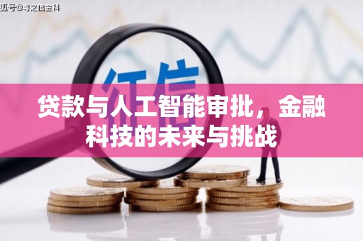八德贷款与人工智能审批，金融科技的未来与挑战