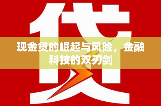 八德现金贷的崛起与风险，金融科技的双刃剑
