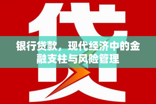 八德银行贷款，现代经济中的金融支柱与风险管理