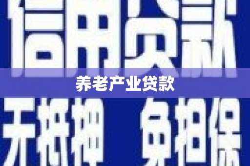 八德养老产业贷款