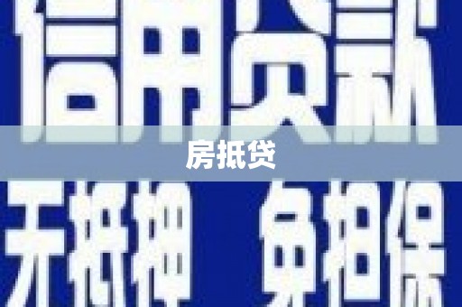 八德房抵贷