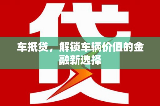 八德车抵贷，解锁车辆价值的金融新选择