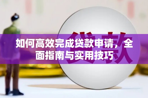 八德如何高效完成贷款申请，全面指南与实用技巧