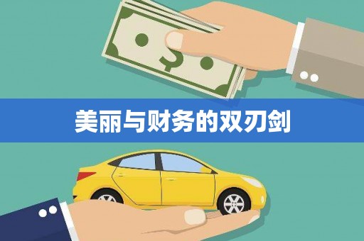 八德美丽与财务的双刃剑
