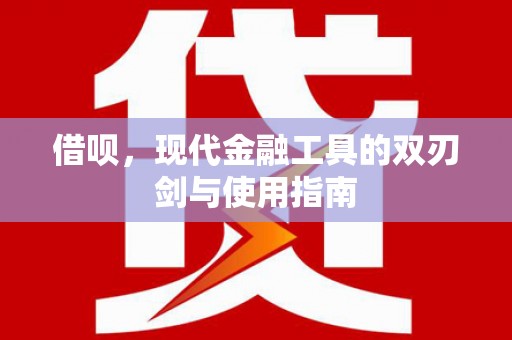 八德借呗，现代金融工具的双刃剑与使用指南