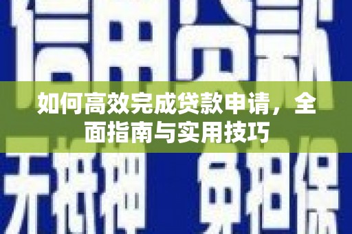 八德如何高效完成贷款申请，全面指南与实用技巧
