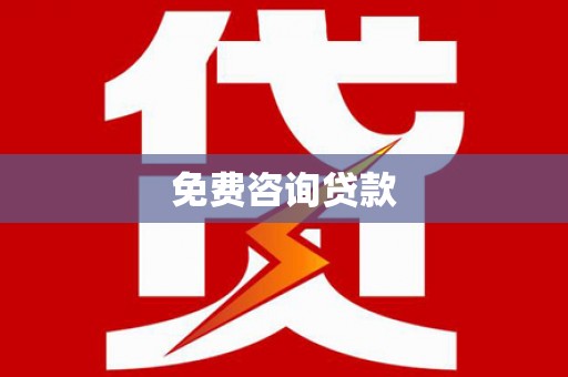 八德免费咨询贷款