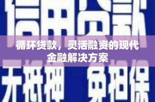 八德循环贷款，灵活融资的现代金融解决方案