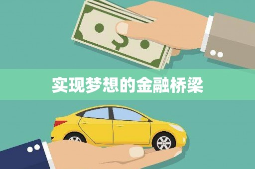 八德实现梦想的金融桥梁