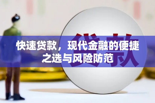 八德快速贷款，现代金融的便捷之选与风险防范