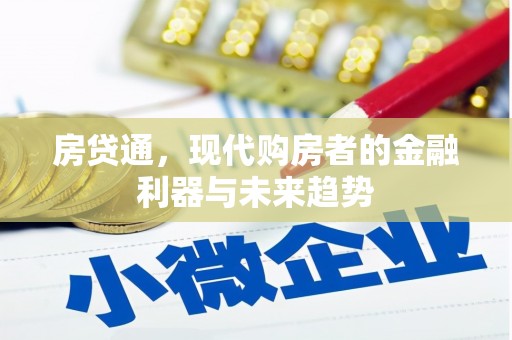 八德房贷通，现代购房者的金融利器与未来趋势