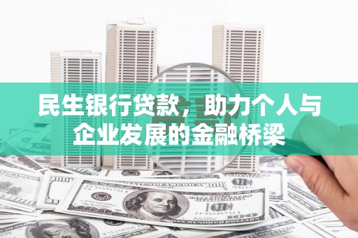 八德民生银行贷款，助力个人与企业发展的金融桥梁