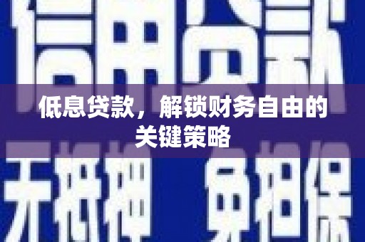 八德低息贷款，解锁财务自由的关键策略