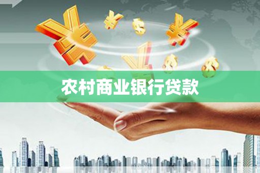八德农村商业银行贷款