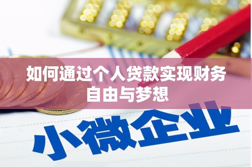 八德如何通过个人贷款实现财务自由与梦想