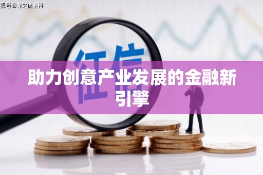 八德助力创意产业发展的金融新引擎